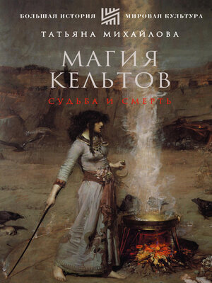 cover image of Магия кельтов